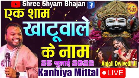 August Non Stop Kanhiya Mittal Khatu Shyam Bhajan Kanhiya