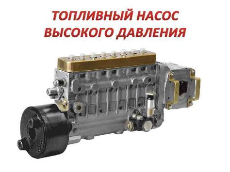 ТОПЛИВНЫЙ НАСОС ВЫСОКОГО ДАВЛЕНИЯ Основным узлом топливной