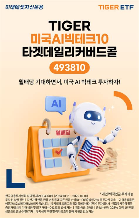 미래에셋 ‘tiger 미국ai빅테크10타겟데일리커버드콜 Etf 신규 상장