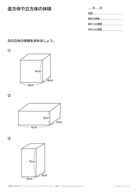 小学5年生｜算数｜直方体や立方体の体積｜無料問題プリント おかわりドリル