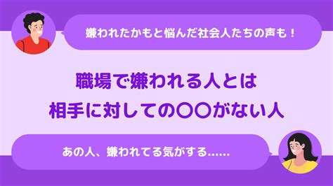 「職場で嫌われてるかも」を解決｜社会人に聞いた嫌われる言動とは キャリアステージ By Hr Team