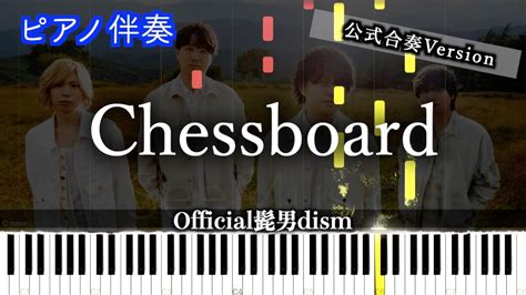 【ピアノ伴奏】nコン90課題曲official髭男dism 「chessboard」 ※楽譜は概要欄へ（高音質）【合唱曲】 Youtube