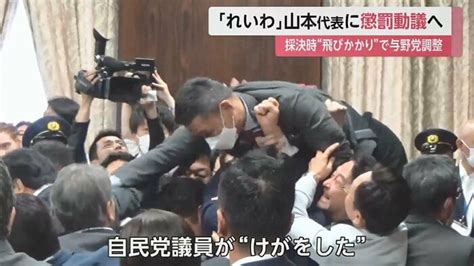 “飛びかかり”れいわ山本太郎代表に懲罰動議へ 採決時、後ろから委員長に…自民党など与野党が調整｜fnnプライムオンライン