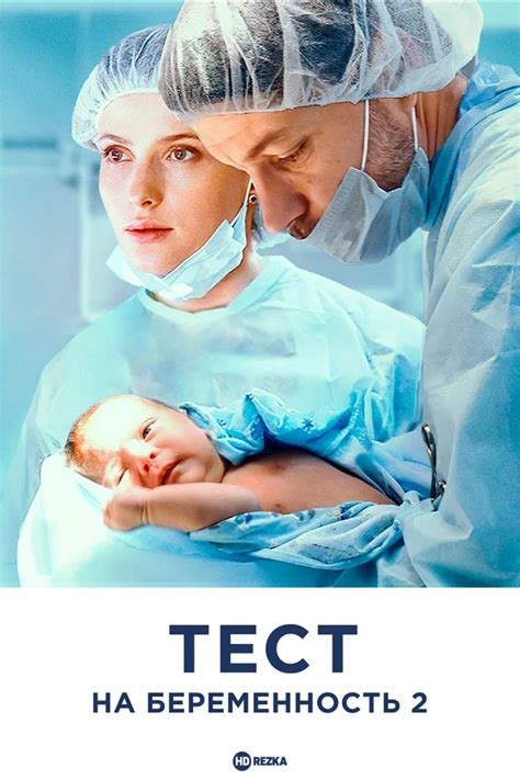 Смотреть сериал Тест на беременность 2 онлайн бесплатно в хорошем качестве