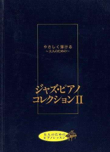 やさしく弾ける~大人のための~ ジャズピアノコレクション Ii 大人のためのピアノレッスン 4947817165552 Amazon