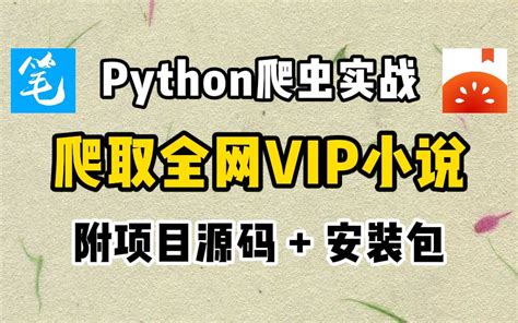 【python爬虫】用python暴力爬取全网vip付费小说，从免费到付费章节， 哔哩哔哩