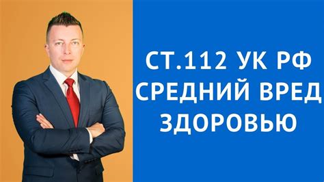 Ст 112 УК РФ - Умышленное причинение средней тяжести вреда здоровью ...