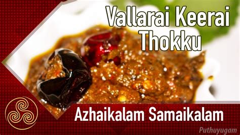 Vallarai Keerai Thokku Brahmi Leaves Recipes Azhaikalam Samaikalam