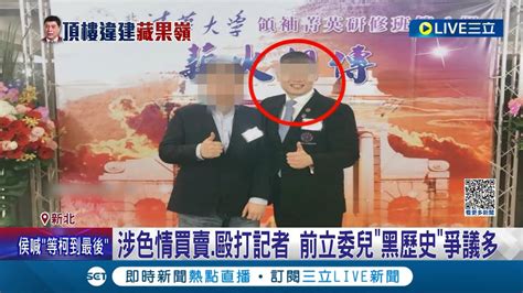 涉色情買賣 毆打記者 前立委兒 黑歷史 爭議多 張慶忠家族土地17000坪 民進黨大酸 能蓋兩座北車│【live大現場】20231121│三立新聞台 Youtube