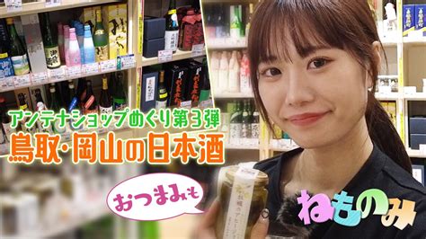 アンテナショップめぐり 鳥取・岡山の日本酒 Youtube