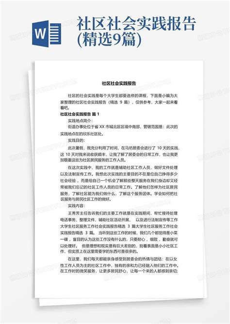 社区社会实践报告精选9篇word模板下载编号qyjpxyer熊猫办公