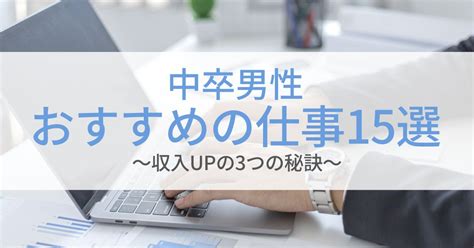 中卒男性におすすめの仕事15選と収入upの3つの秘訣 第二新卒エージェントneo リーベルキャリア