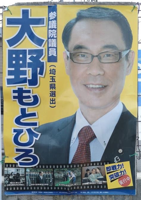 埼玉県知事選挙 大野もとひろ ポスター まとめ みずえさポスター｜みずえさ｜note