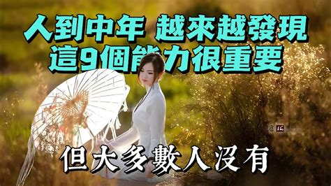 人到中年越來越發現，這9個能力很重要，但大多數人沒有。 Youtube