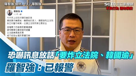 驚收恐嚇訊息！放話「要炸立法院、韓國瑜」 羅智強：已報警│94看新聞 Youtube