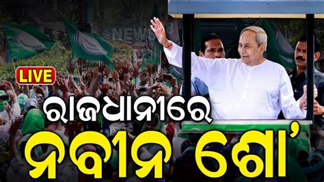 Live ନବନଙକ ମଗ ରଡ ଶ CM Naveen Patnaik s Mega Road Show in