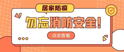 蚌埠消防提醒您居家防疫勿忘消防安全 家庭 疫情 完就