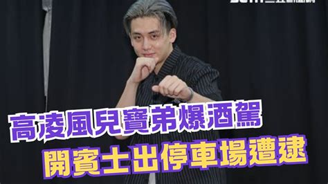 快訊／高凌風兒寶弟爆酒駕！駕駛賓士停路邊 渾身酒氣法辦 娛樂星聞