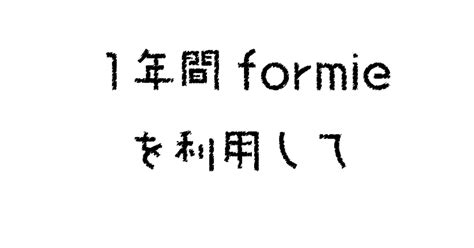 1年間「formie（フォーミー）」を利用して｜ぼとむらいふ