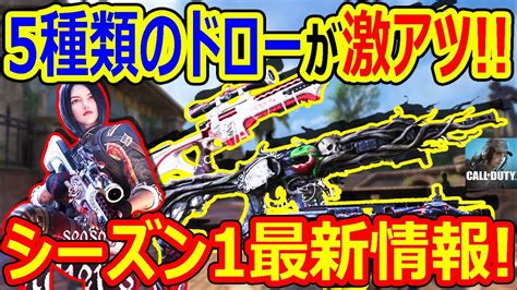 【codモバイル】シーズン1最新情報豪華な5種類のドローが登場これは激アツすぎる【codmobile雑草ちゃん】 Youtube