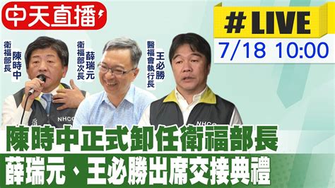 【中天直播 Live】陳時中正式卸任衛福部長 薛瑞元、王必勝出席交接典禮 中天新聞 20220718 Youtube