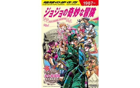 『地球の歩き方 Jojo ジョジョの奇妙な冒険』 Goods 「ジョジョの奇妙な冒険」公式ポータルサイト