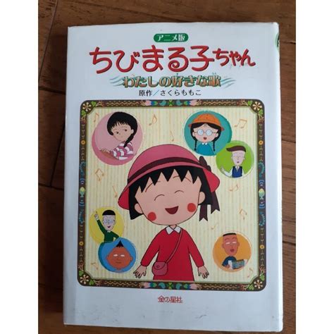 ちびまる子ちゃんわたしの好きな歌 長編アニメ－ション映画「ちびまる子ちゃんわたしの通販 By D5s Shop｜ラクマ