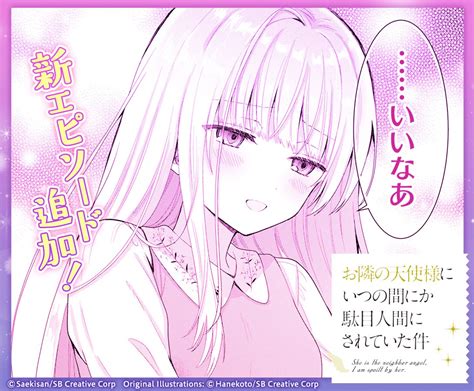 「お隣の天使様原作第7巻発売おめでとうございます☺️🎉そして本日コミカライズも更新になりました、真昼さんのこの表情は」芝田わんの漫画