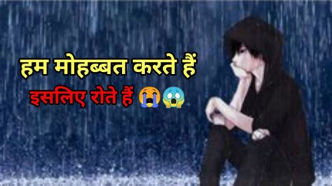 हम मोहब्बत करते हैं इसलिए रोते हैं 😭 शायरी दर्द भरी Status Sad Shayari