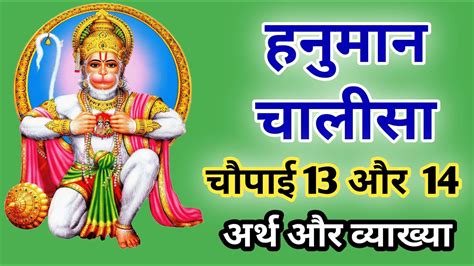 हनुमान चालीसा पाठ चौपाई 13 और 14 अर्थ और व्याख्या सहित Hanuman Chalisa Hanumanchalisa Youtube