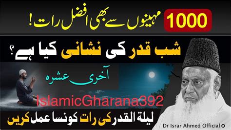 Dr Israr Ahmed Shab E Qadr How To Spend