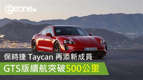 【e＋車路事】保時捷 Taycan 再添新成員 Gts 版續航里程突破 500 公里 Ezonehk 科技焦點 科技汽車