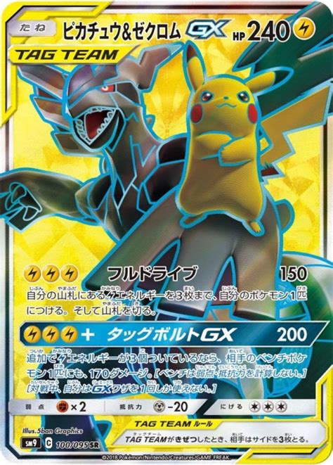 ポケモンカードゲーム Sr ピカチュウ＆ゼクロムgx（100095） 買取しました！ ゲーム・フィギュア・トレカ・古着の買取ならお宝創庫