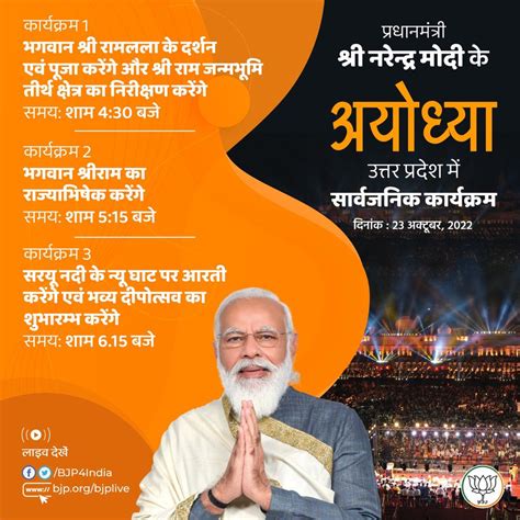 प्रधानमंत्री श्री नरेन्द्र मोदी के 23 अक्टूबर को अयोध्या उत्तर प्रदेश में सार्वजनिक कार्यक्रम