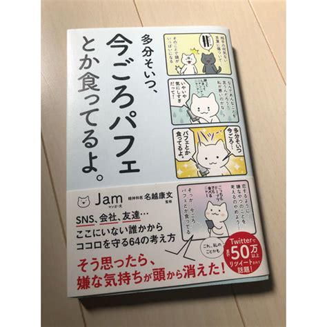 多分そいつ、今ごろパフェとか食ってるよ。の通販 By ぼん｜ラクマ