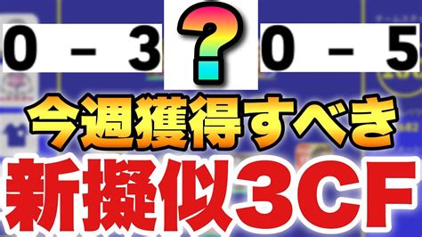 【初登場】新擬似3cfの人選はこの組み方が強すぎる攻撃も守備も安定感抜群【efootballアプリ2023イーフト】 Youtube