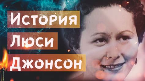 История Люси Джонсон - YouTube