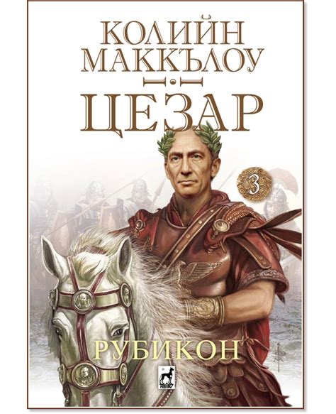 Цезар - книга 3: Рубикон - Колийн Маккълоу - - store.bg