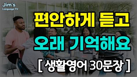 영어 편안하게 듣고 오랫동안 기억해봐요 생활영어 30문장 15 Youtube