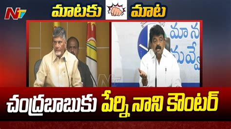 War Of Words Between Chandrababu Naidu And Perni Nani Tdp Vs Ycp