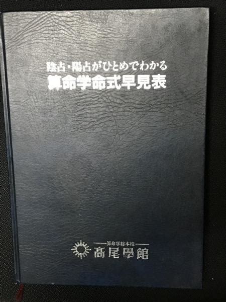 陰占陽占がひとめでわかる算命学命式早見表 算命学総本校 高尾学館 相澤書店 古本中古本古書籍の通販は日本の古本屋