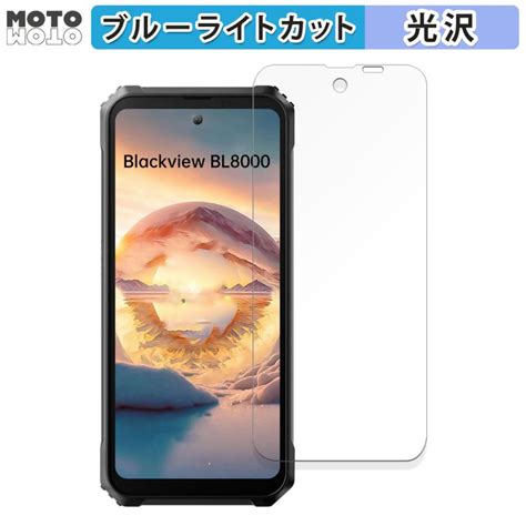 Blackview Bl8000 向けの フィルム 光沢仕様 ブルーライトカット 保護フィルム 日本製 Fe Bf Glare