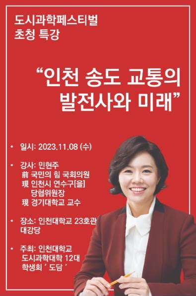 민현주 前 국회의원 인천대학교 도시과학대학 특별 강연 진행