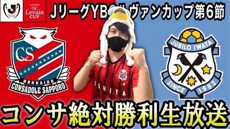 【北海道コンサドーレ札幌】勝利でgs突破だ！ Vsジュビロ磐田を同時視聴で応援だ！【ルヴァンカップ第6節】 Youtube