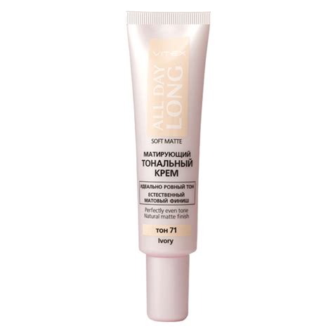 ALL DAY LONG Матирующий тональный крем SOFT MATTE