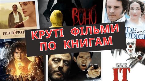 КНИЖКОВІ ЕКРАНІЗАЦІЇ _ ФІЛЬМИ, які хочеться ПЕРЕДИВЛЯТИСЯ - YouTube