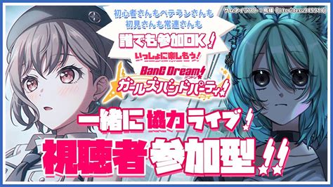 【バンドリガルパ】視聴者参加型 誰でも参加ok！久々ガルパでみんなとライブだぁ～！【春藤橘】 Youtube