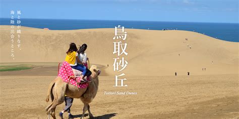 鳥取砂丘 とっとり旅 【公式】鳥取県観光旅行情報サイト