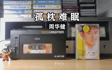 30年前的歌依旧十分完美，1993年周华健《孤枕难眠》磁带试听 磁带随身听 磁带随身听 哔哩哔哩视频