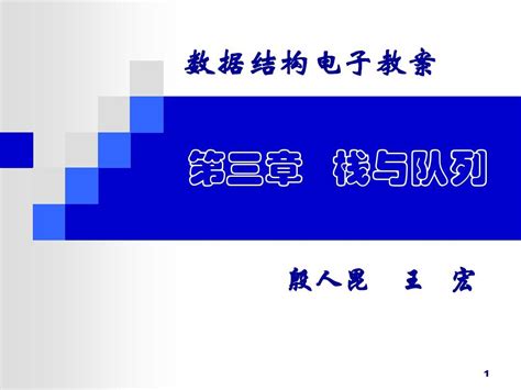 数据结构电子教案 深圳大学 自动化课件 Ds 03word文档在线阅读与下载无忧文档